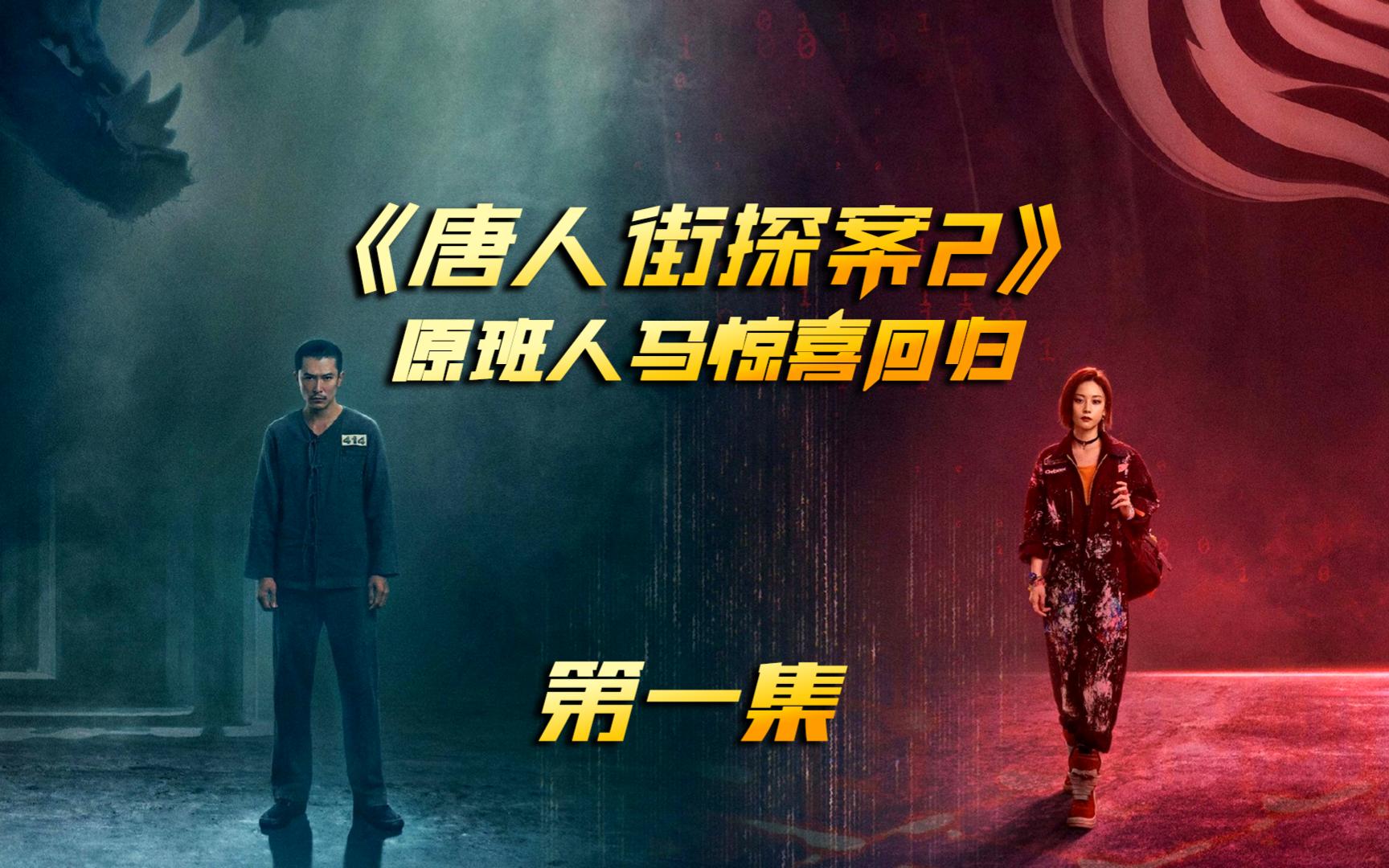 时隔三年唐探宇宙重磅回归,网剧《唐人街探案2》强势开播