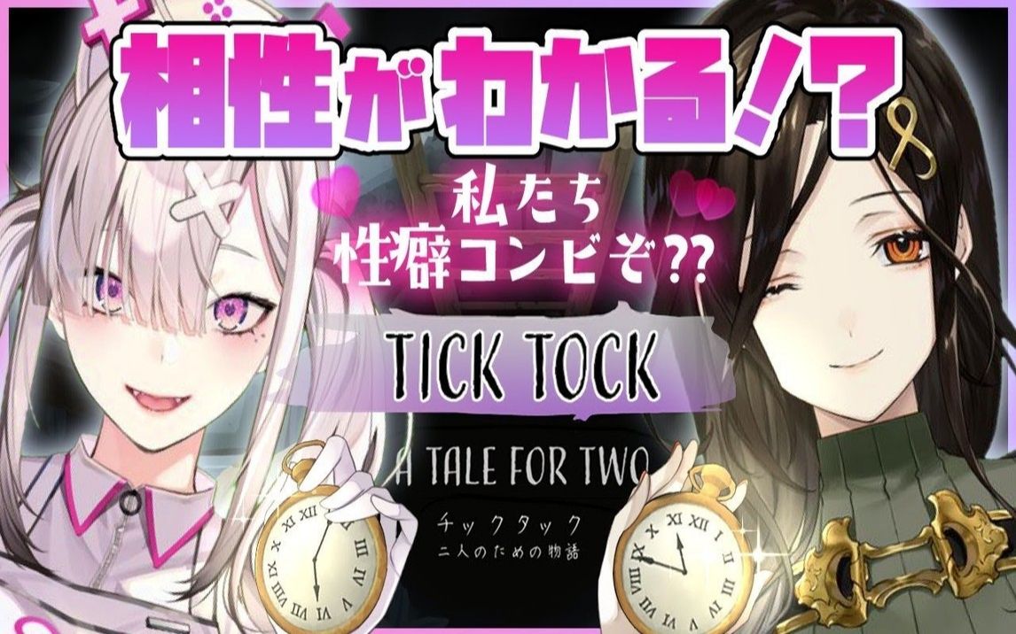 [图]【Tick Tock/全熟】双人解谜游戏之我在努力解谜 而我的对象只在乎她的小馒头滚哪儿去了【白雪巴×健屋花那】