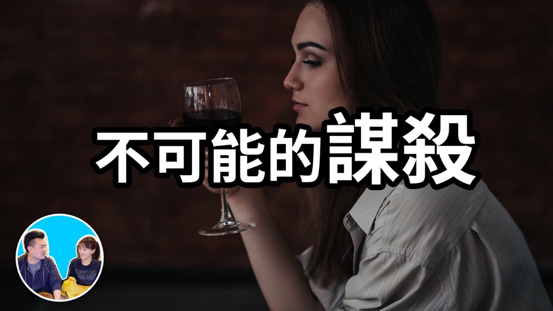 老高与小茉 20210918 《皮姆利克之谜》老高柯南系列