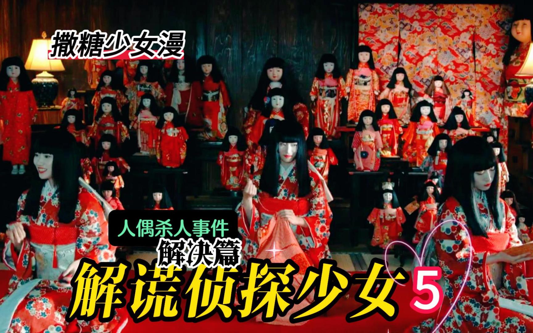 结合漫画丨《人偶杀人事件》解决篇,恐怖习俗只能活一个!