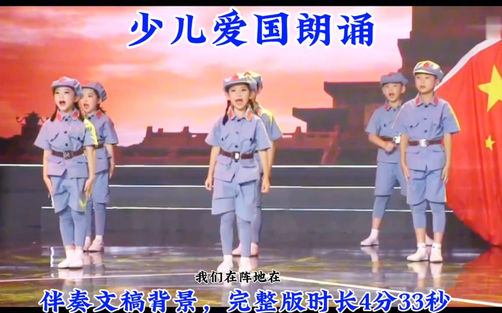 少儿爱国朗诵,简单易排的六一节目,红色经典爱国主题少儿节目.