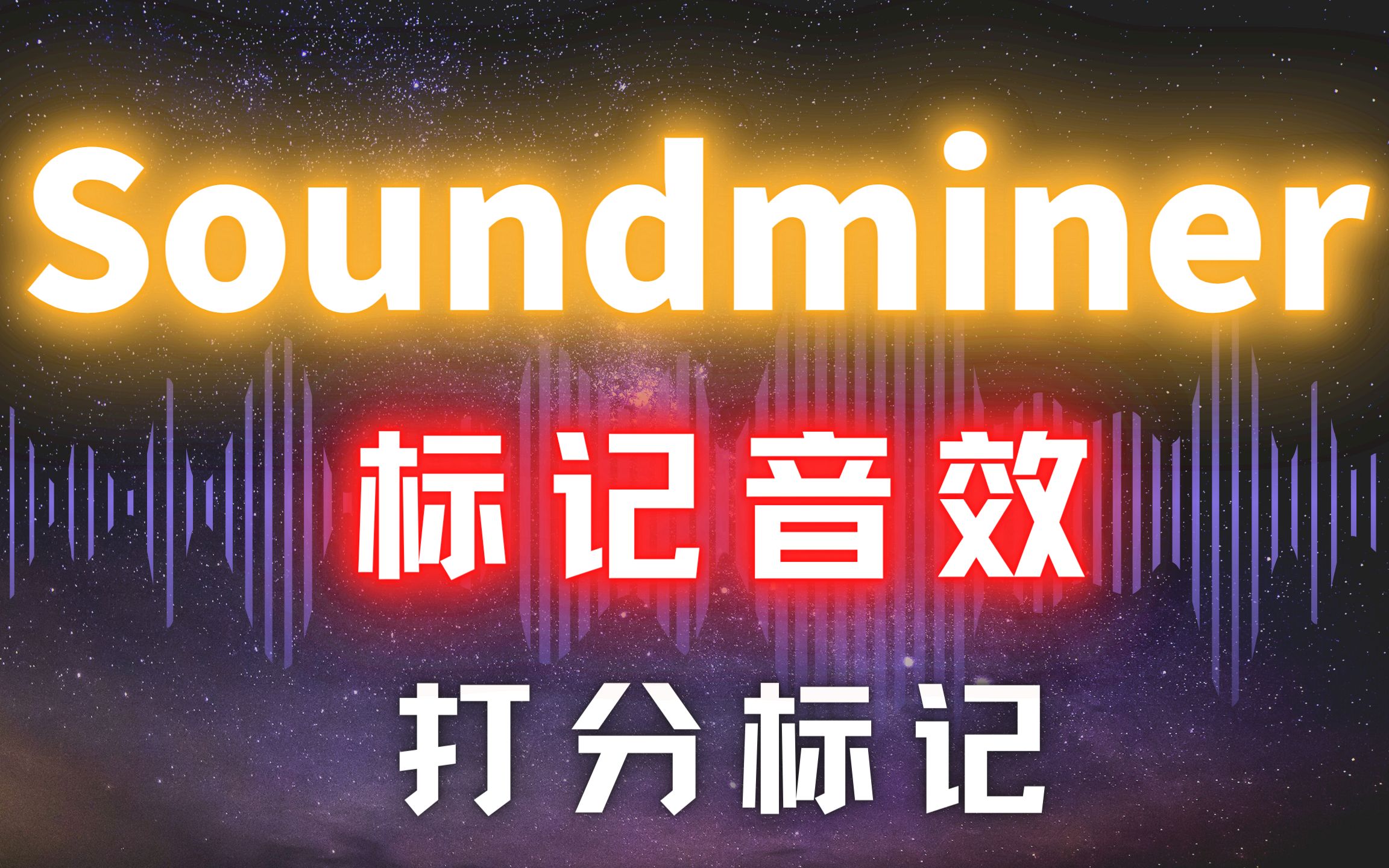 Soundminer【标记音效】打分标记(给喜欢的音效、音乐打分)哔哩哔哩bilibili