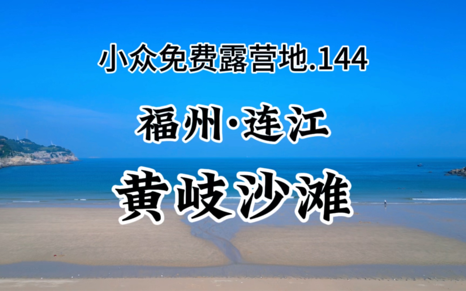 连江最美最干净的沙滩.阳光,沙滩,海浪,大风车可满足你对大海的所有向往.小众免费露营地分享.144  福州连江.黄岐沙滩(后沙沙滩/黄岐天然海滨浴场...