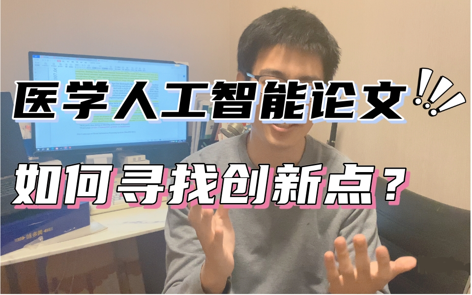 医学人工智能论文如何寻找创新点?迪哥带读2023最具创新点的医疗MedicalTransformer论文,手把手带你复现代码哔哩哔哩bilibili