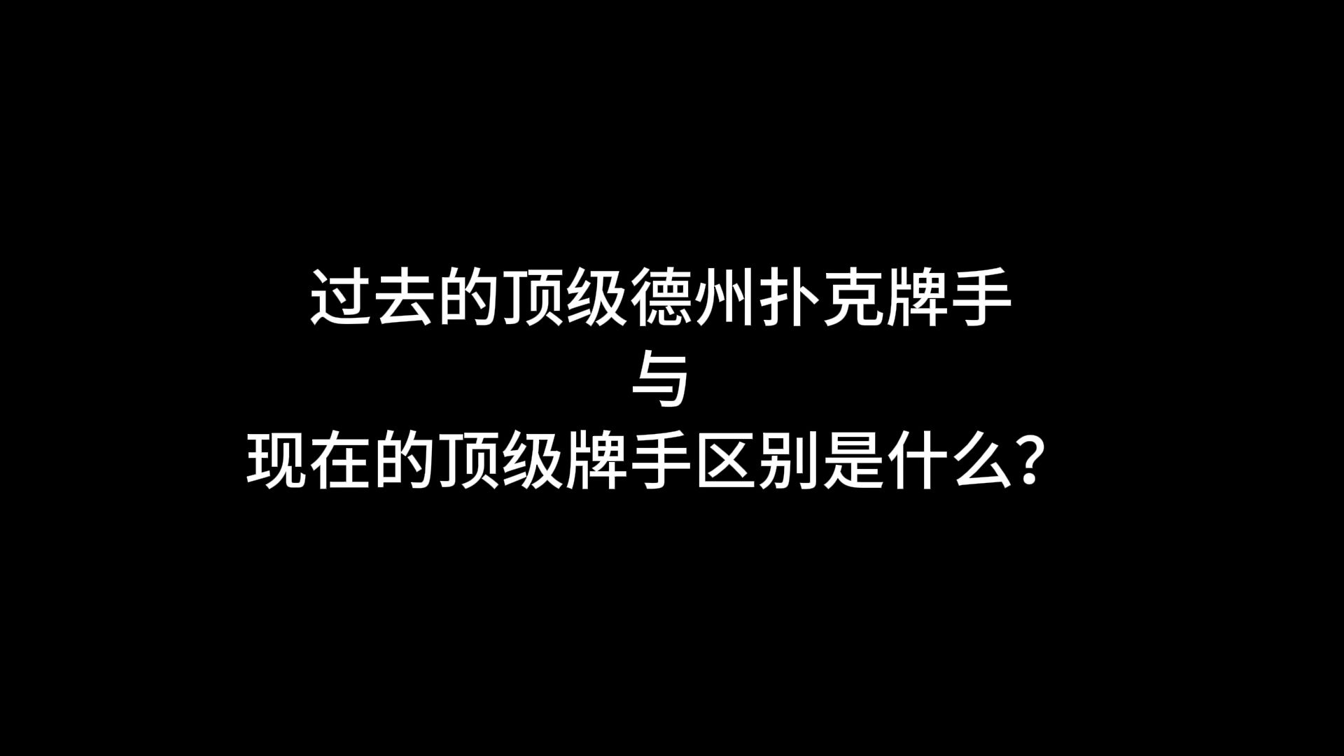 智能的推广让大群体上升,但是也代表着一些顶峰人物不再顶峰 #德州 #德州扑克