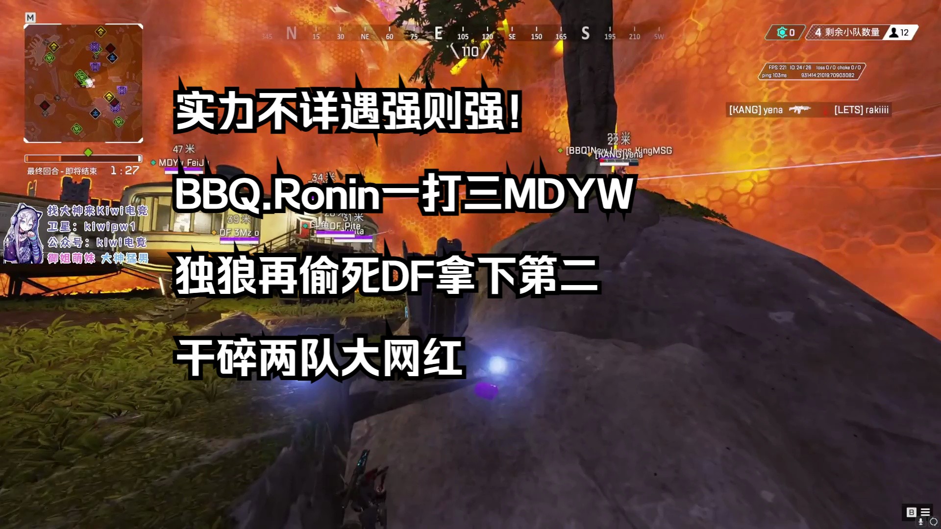 【甜药解说】实力不详遇强则强!BBQ.Ronin一打三MDYW,独狼再偷死DF拿下第二,干碎两队大网红网络游戏热门视频