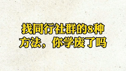 找同行社群的八种方法,只要按照视频里面的教程你一天可以找到100个.哔哩哔哩bilibili