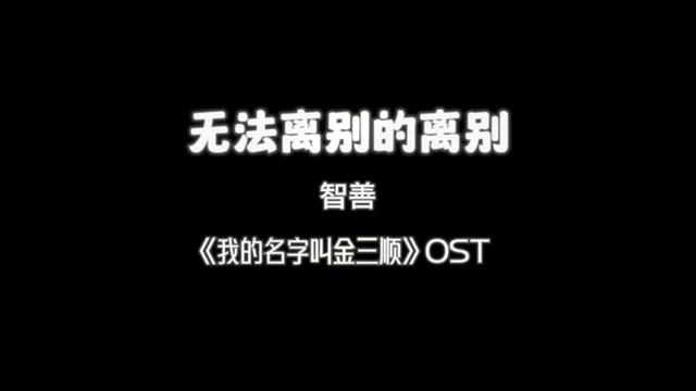 [图]《我的名字叫金三顺》OST 无法离别的离别 智善