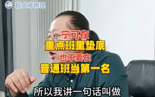 Download Video: 上了高中，宁可在重点班里垫底，也不要在普通班当第一名！家长必读