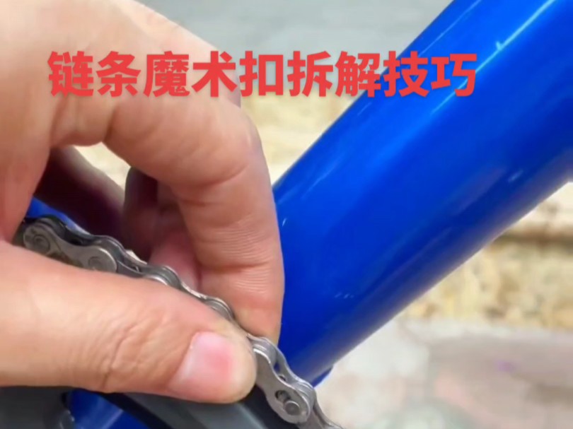 链条魔术扣拆除方法分享