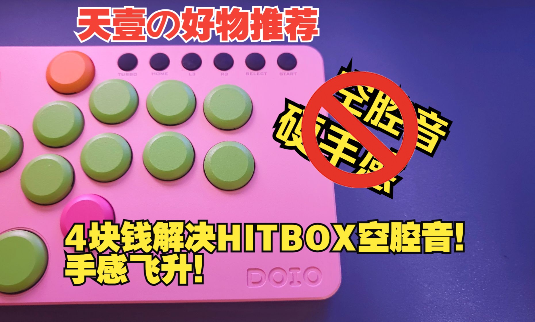 【Hitbox配件】4块钱帮你解决空腔音!手感直线上升!单机游戏热门视频