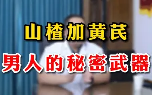 Video herunterladen: 山楂加黄芪，男人的秘密武器