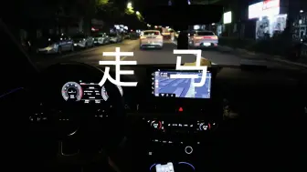 晚上沉浸式开车｜开车听歌｜《走马》