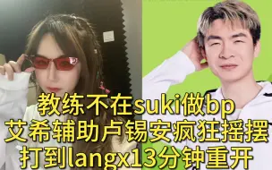 Download Video: suki教练bp疯狂摇摆艾希辅助，13分钟打到langx重开