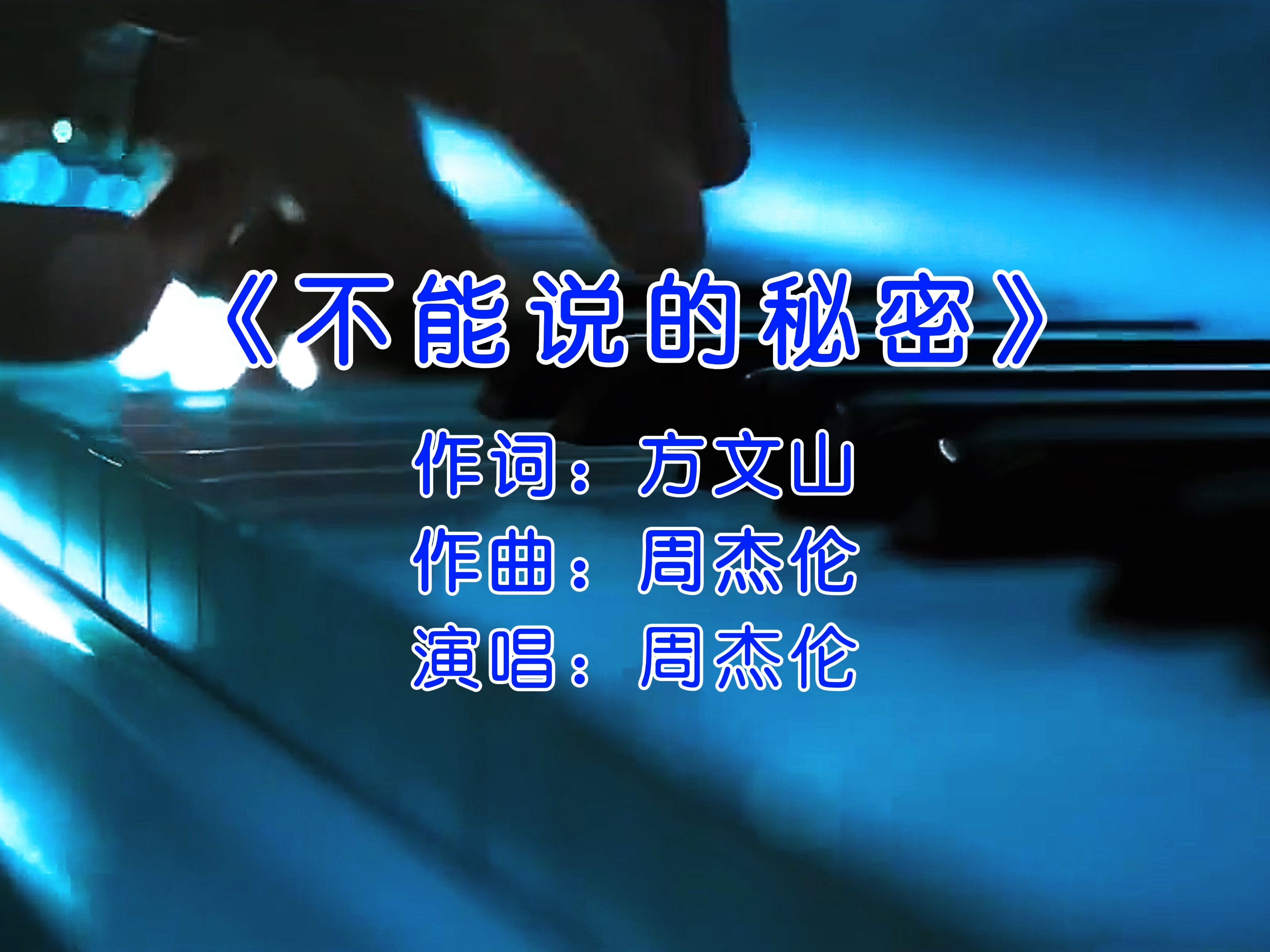 不能说的秘密歌曲(不能说的秘密歌曲下载)