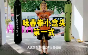 Download Video: 咏春拳教学之小念头第一式