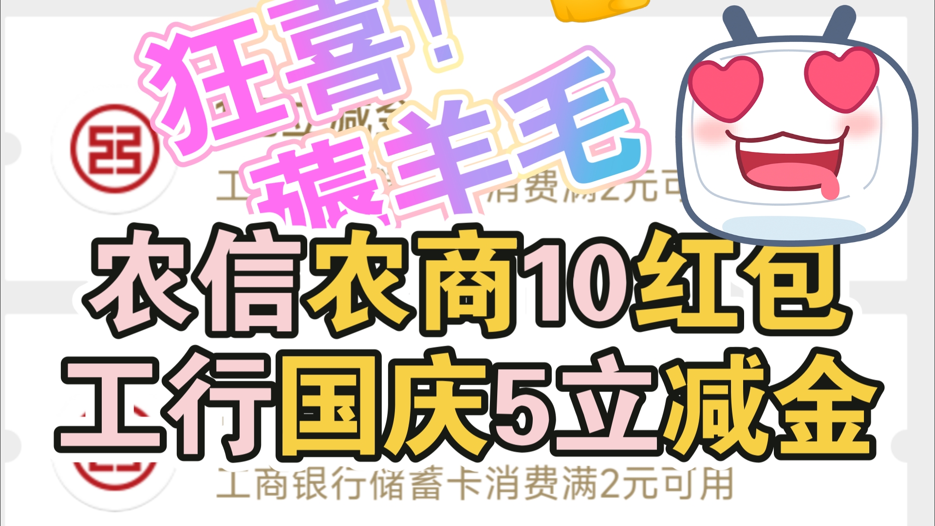 羊毛农信农商10红包,工行国庆5立减金哔哩哔哩bilibili