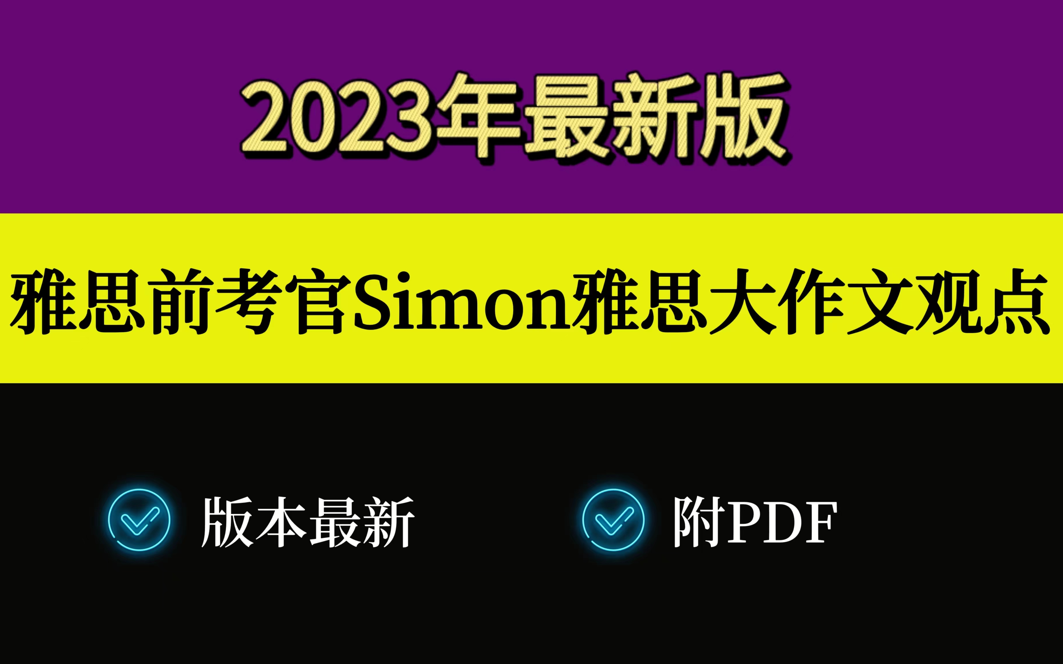 [图]【雅思写作】雅思前考官Simon雅思大作文观点（合集）