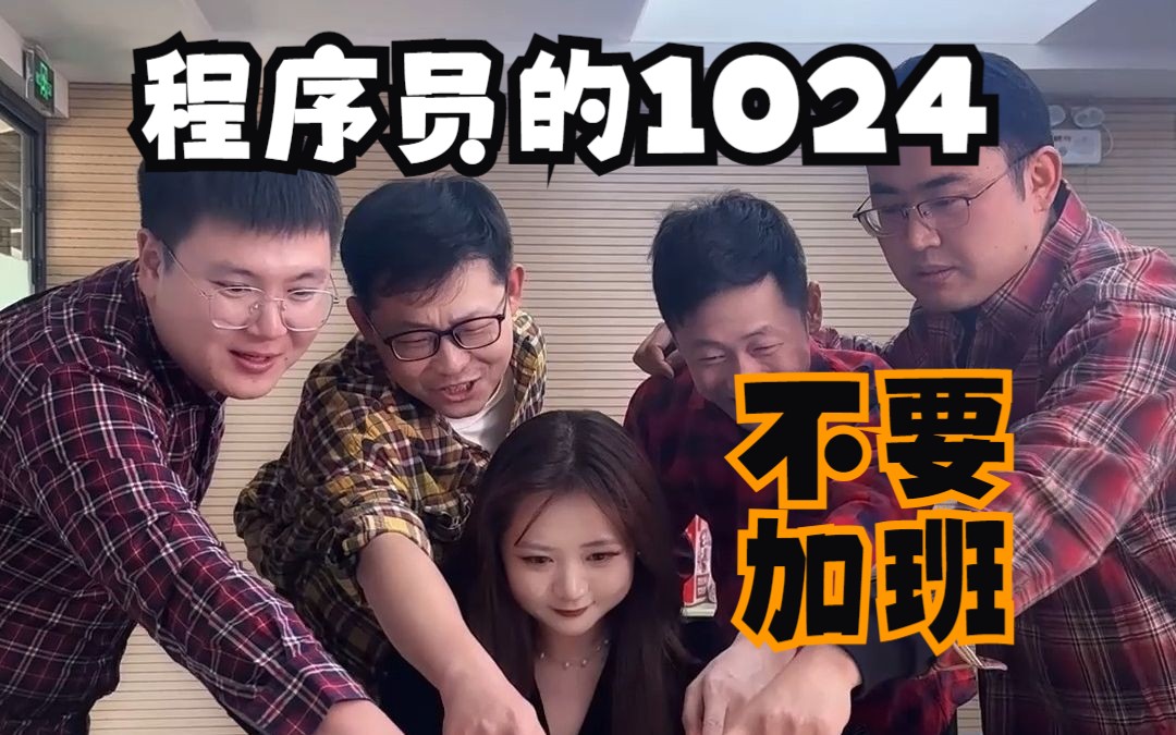 1024程序员,还有加班的同学吗?哔哩哔哩bilibili