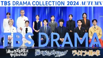 Download Video: 20241005TBS秋ドラマ豪華出演者が勢ぞろい！3ドラマ合同記者発表『TBS DRAMA COLLECTION 2024 Autumn!!』