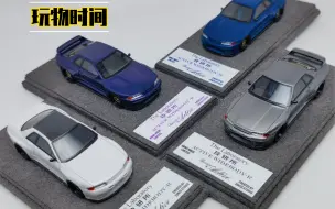 Download Video: 【玩物时间】出道即巅峰 直奔天花板 ZONZO Studio The Laboratory 技研社 1/64比例 Garage Active GTR32