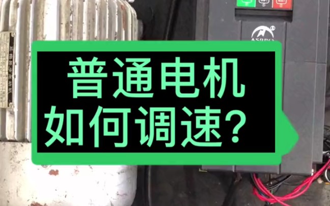 普通电机如何调速?#奥圣变频器#7.5kw变频器#5.5kw变频器#变频调速器哔哩哔哩bilibili