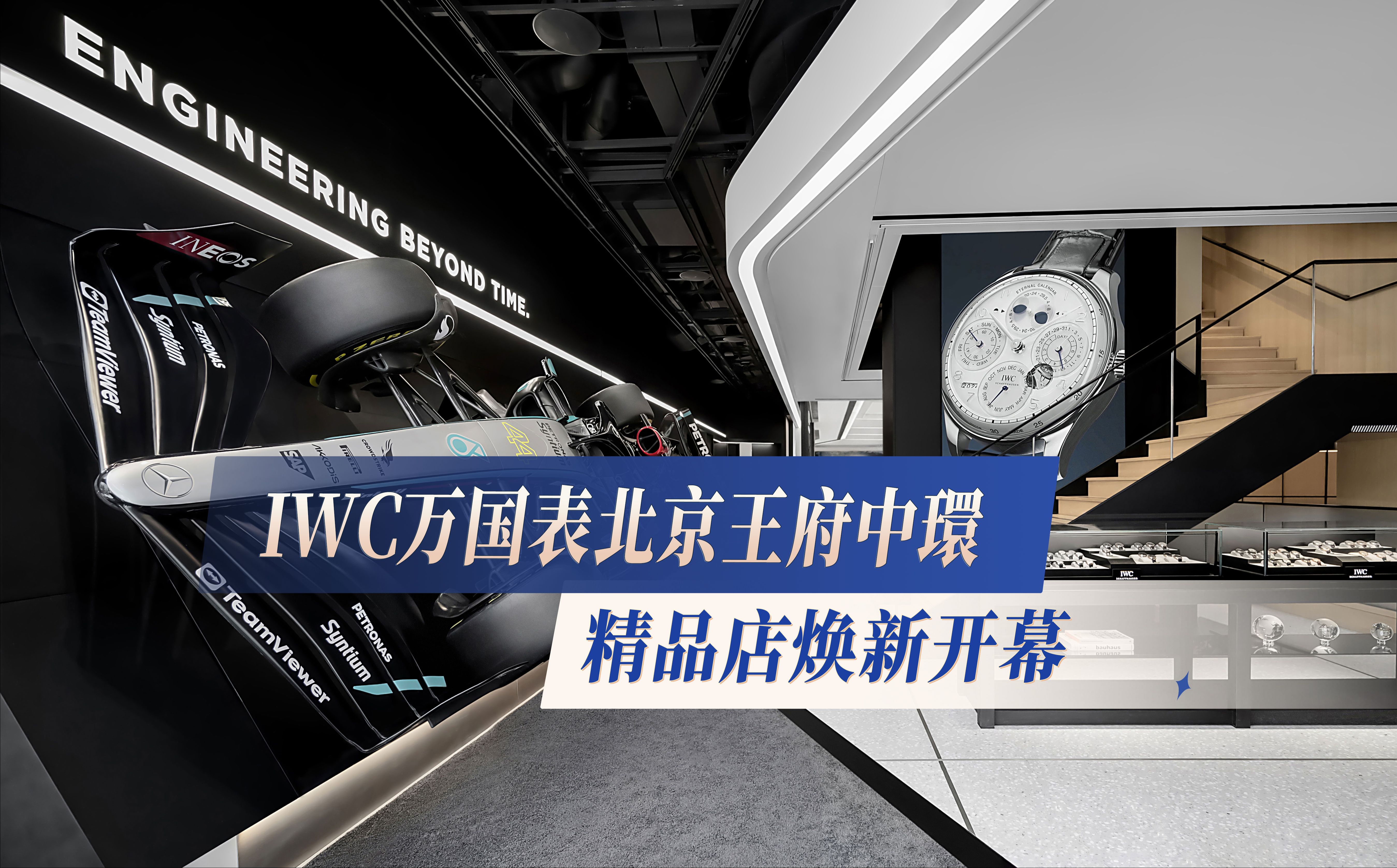 IWC万国表北京王府中环精品店焕新开幕哔哩哔哩bilibili