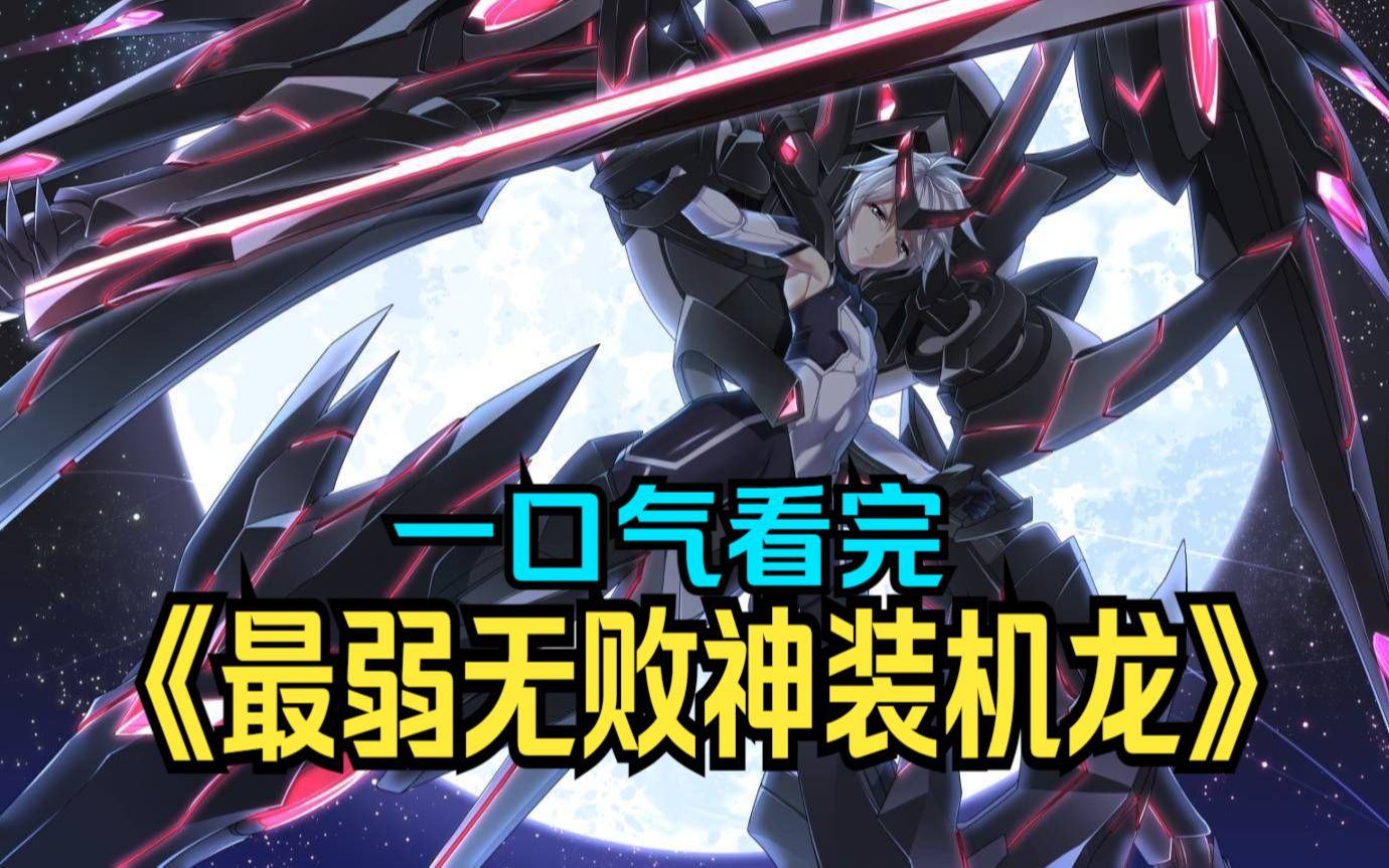 【最弱无败神装机龙】男主来到全是妹子的学校,机甲决斗收服后宫!