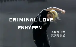 Download Video: ENHYPEN｜CRIMINAL LOVE｜罪爱是神曲😇 ｜要被震反胃了 一段翻跳