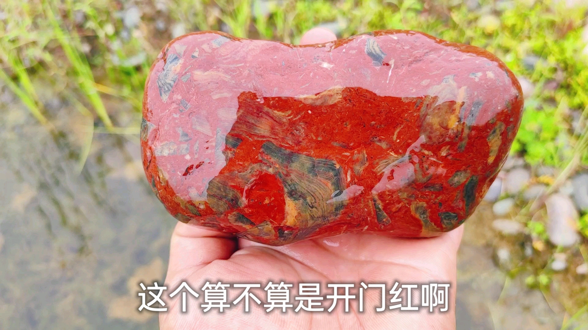 刘阿卷刚到河边就捡到一块很红的石头是不是预兆有好事要发生了