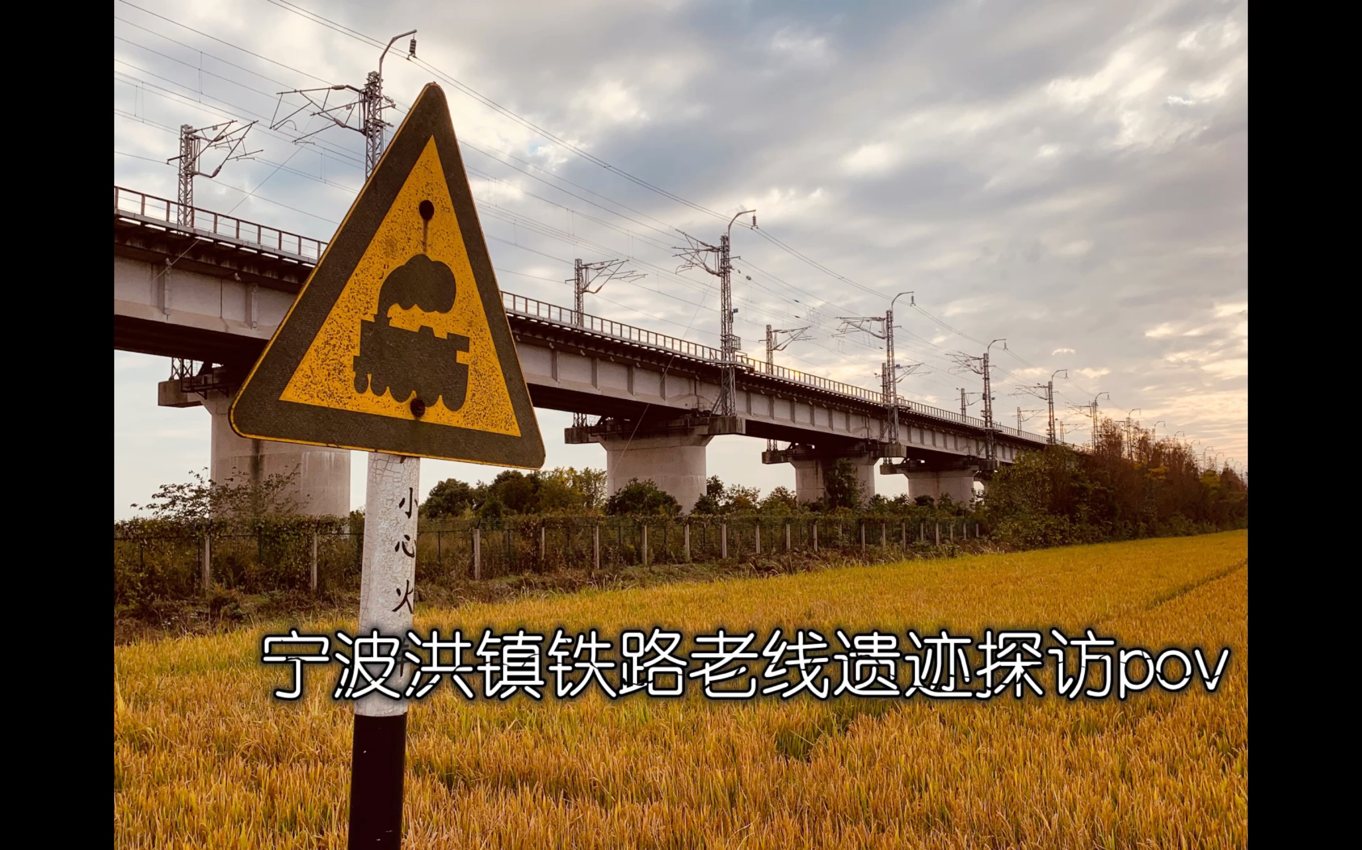 【铁路遗迹】宁波洪镇铁路老线探访哔哩哔哩bilibili