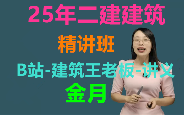 [图]【共104讲】2025年二建建筑-精讲班-金月（讲义完整可打印）