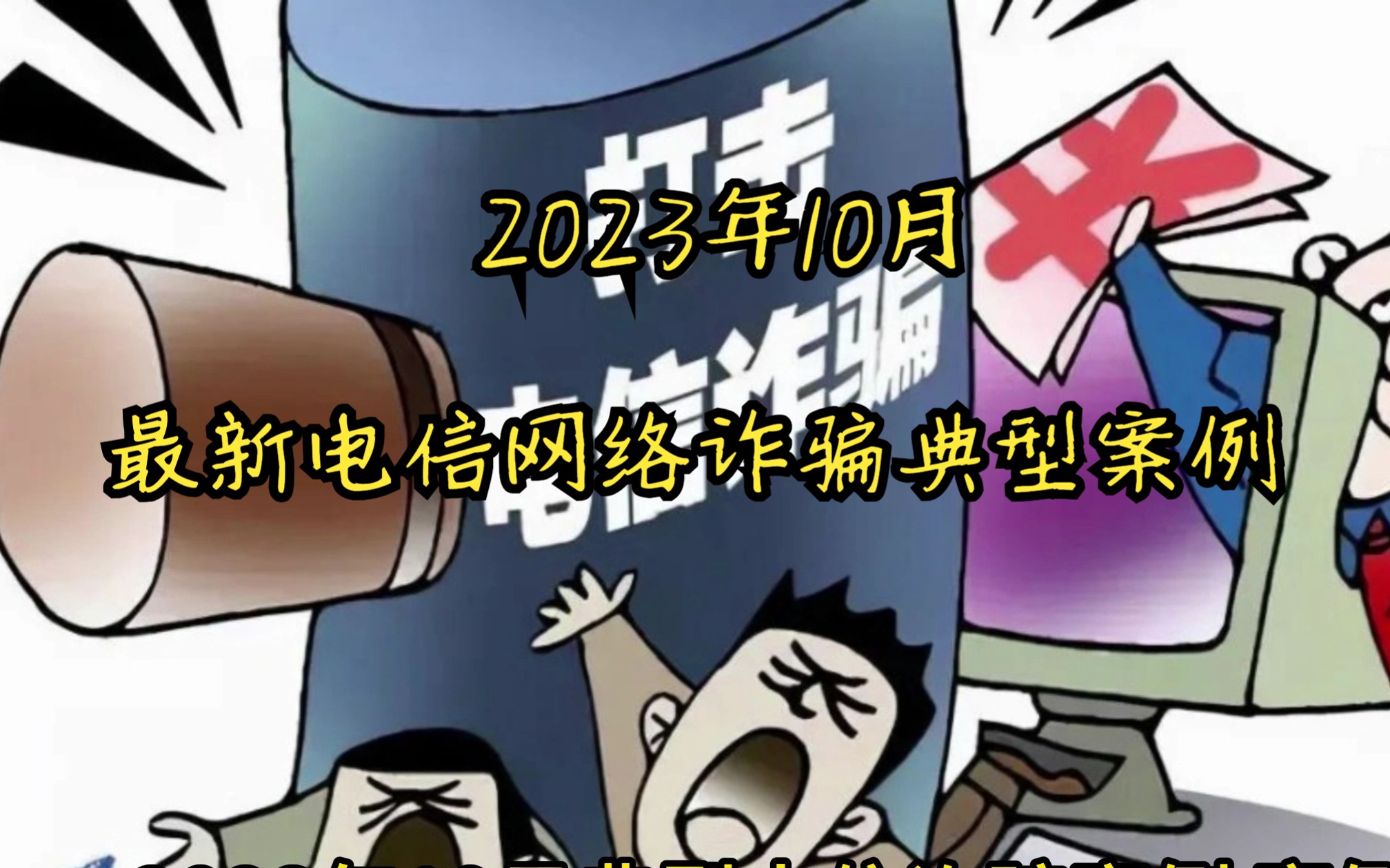 2023年10月最新电信网络诈骗典型案例哔哩哔哩bilibili