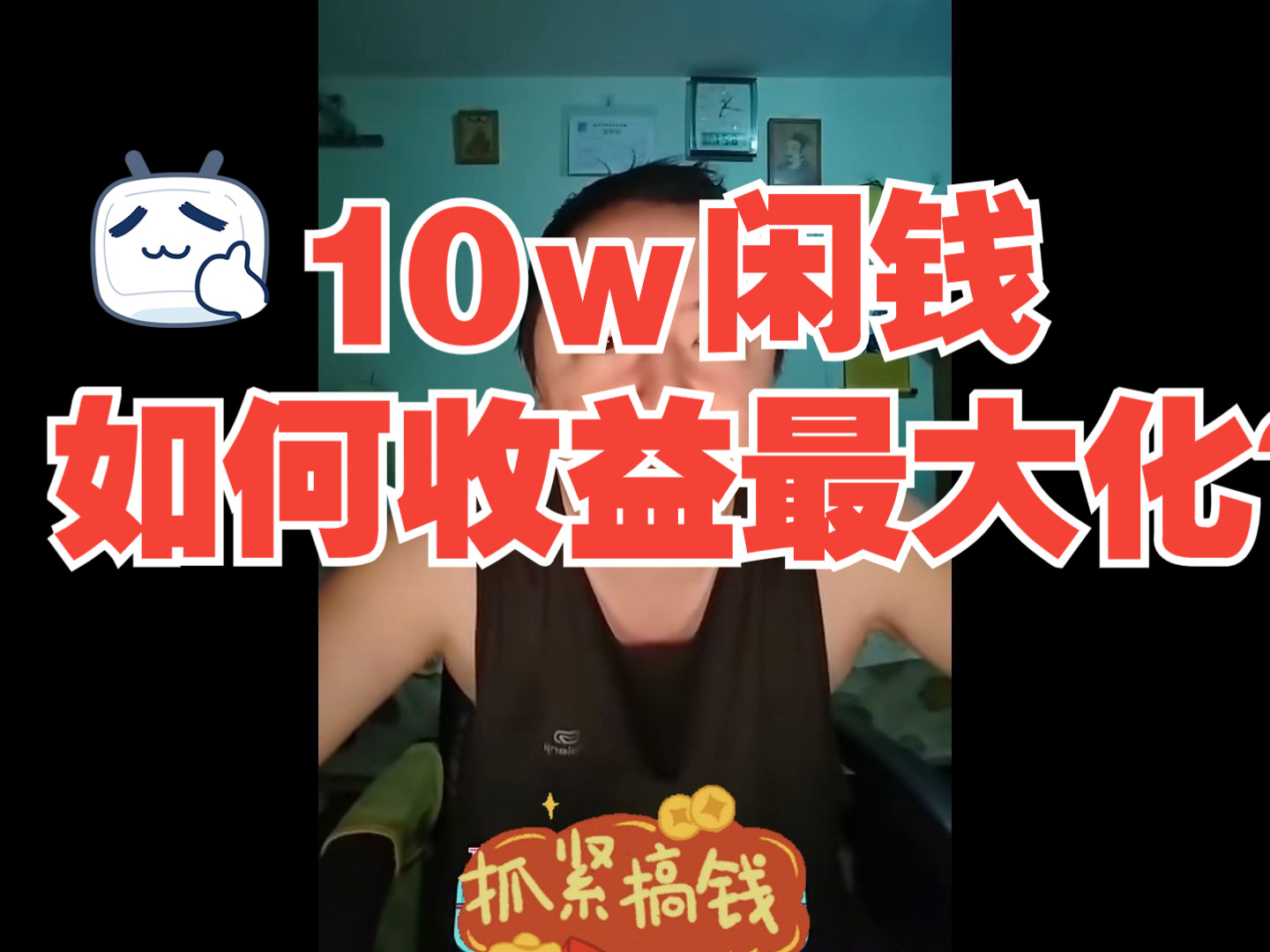 10w闲钱,如何收益最大化?哔哩哔哩bilibili