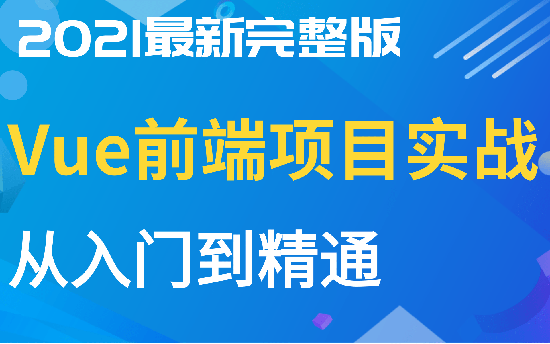 【完整版】2021最全最新前端Vue框架项目实战精讲教程Vue前后端分离项目实战Java项目在线智能办公系统通俗易懂 零基础的小白也能封神哔哩哔哩...