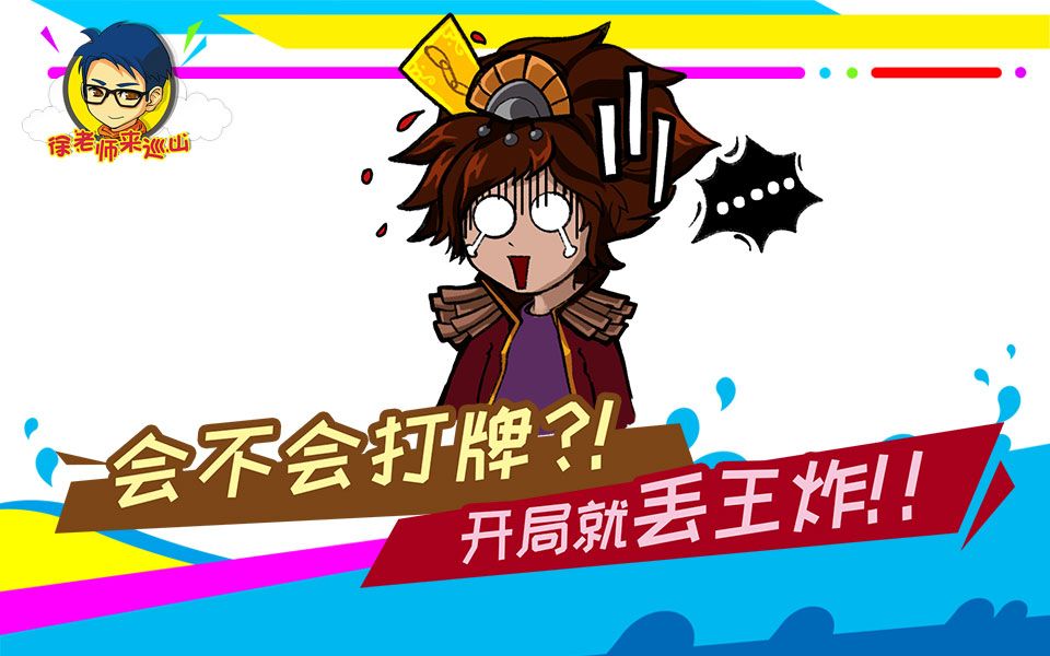 徐老师来巡山262:会不会打牌?开局就丢王炸