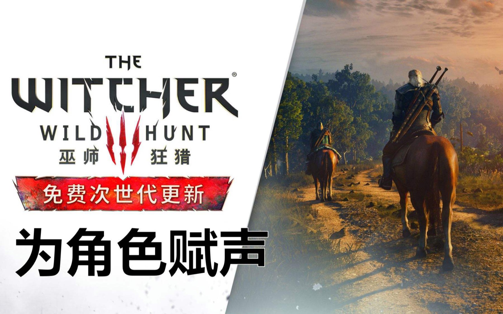 [图]《巫师3狂猎》 中文配音抢先听，本作将于2022 年 12 月 14 日在 PC、PlayStation 5 和Xbox Series S|X 平台免费推出次