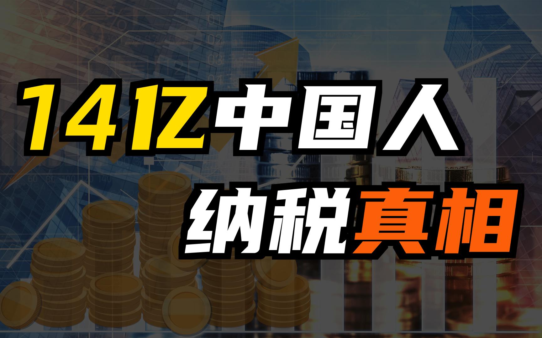 月薪不足5000不交税?普通人要交多少税?14亿中国人的纳税真相哔哩哔哩bilibili