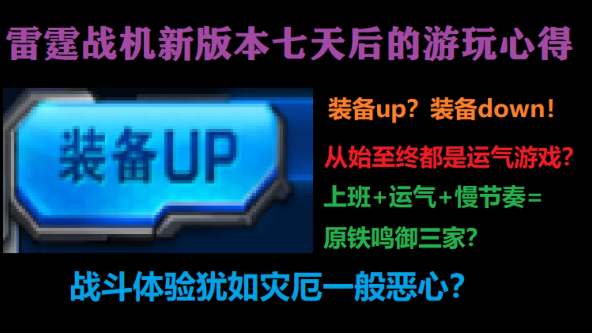 雷霆战机新版本心得吐槽,装备up只是个心理安慰?从始至终都是运气游戏?上班慢节奏等于原铁鸣御三家?战斗体验能跟东方和灾厄比?网络游戏热门视频