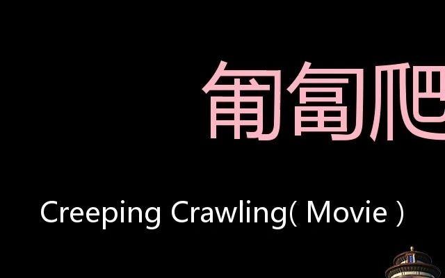 匍匐爬行 Chinese Pronunciation Creeping Crawling( Movie )哔哩哔哩bilibili