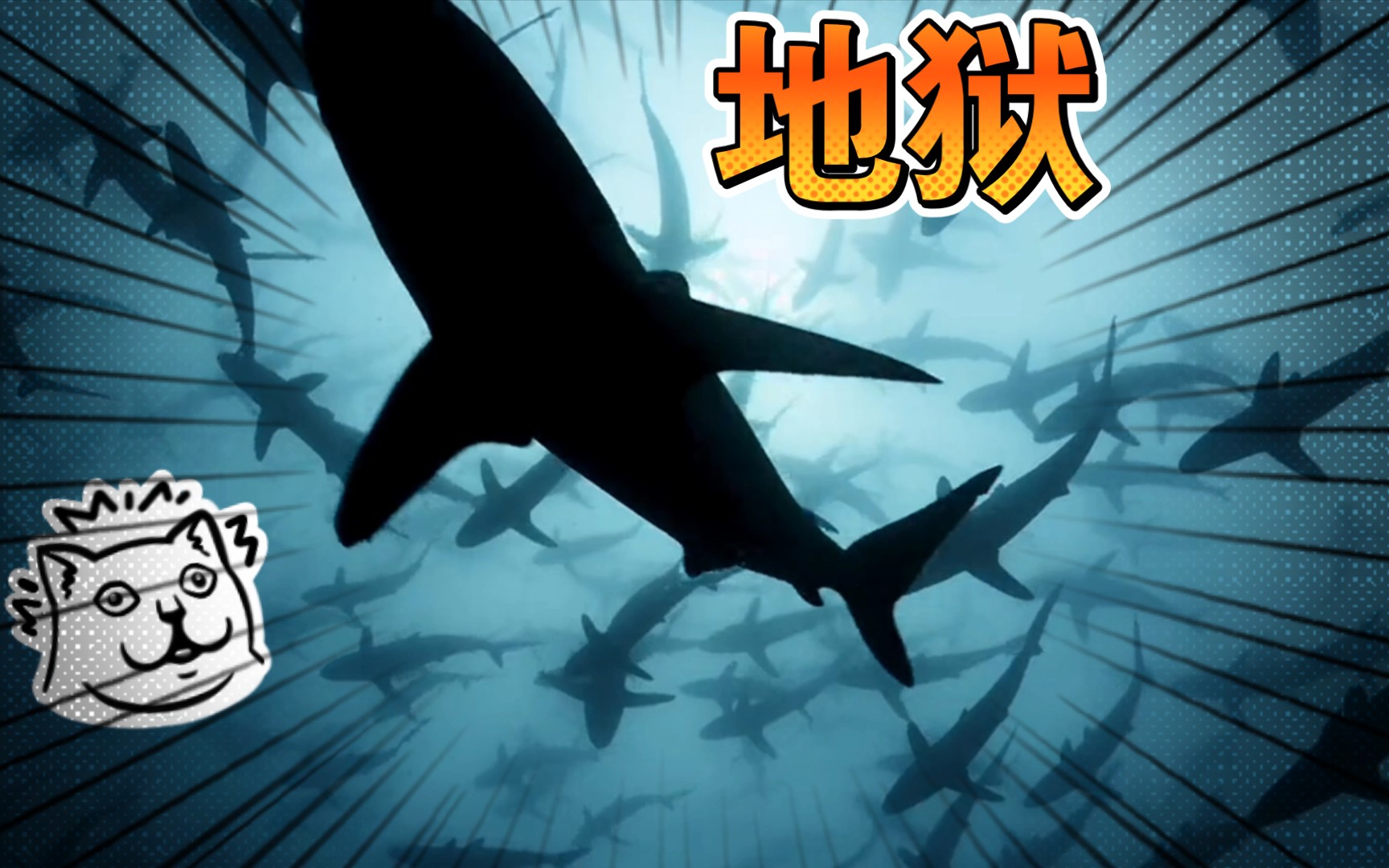 活动作品来自一大群鲨鱼地狱般的压迫感