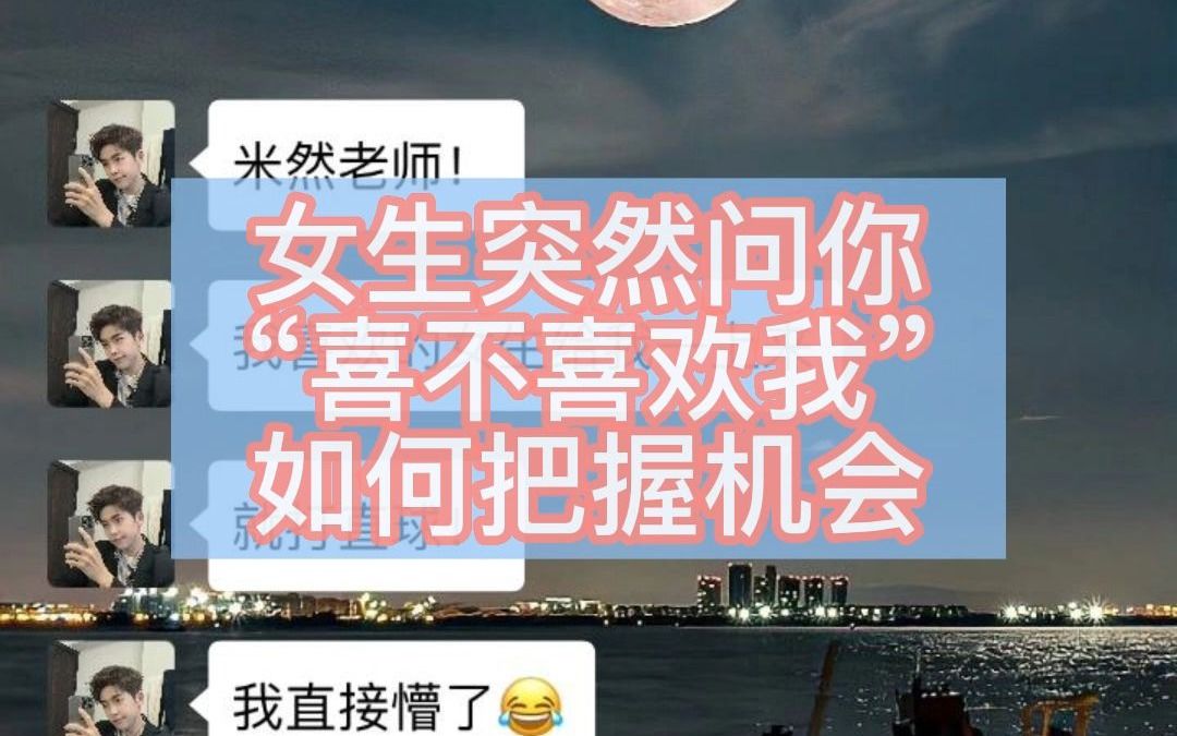 女生突然问你“喜不喜欢我”如何把握机会!哔哩哔哩bilibili