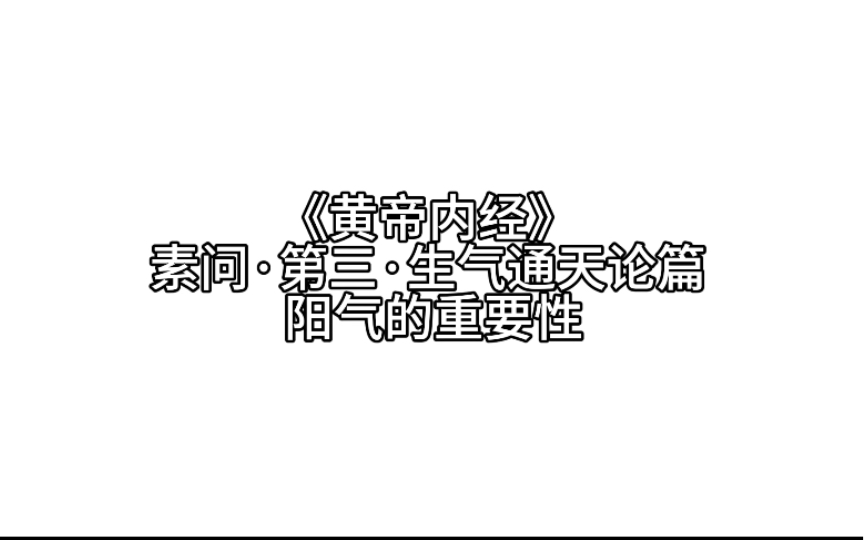 [图]07《黄帝内经》素问·第三·生气通天论篇 阳气的重要性