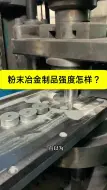 下载视频: 粉末冶金制品强度怎样？