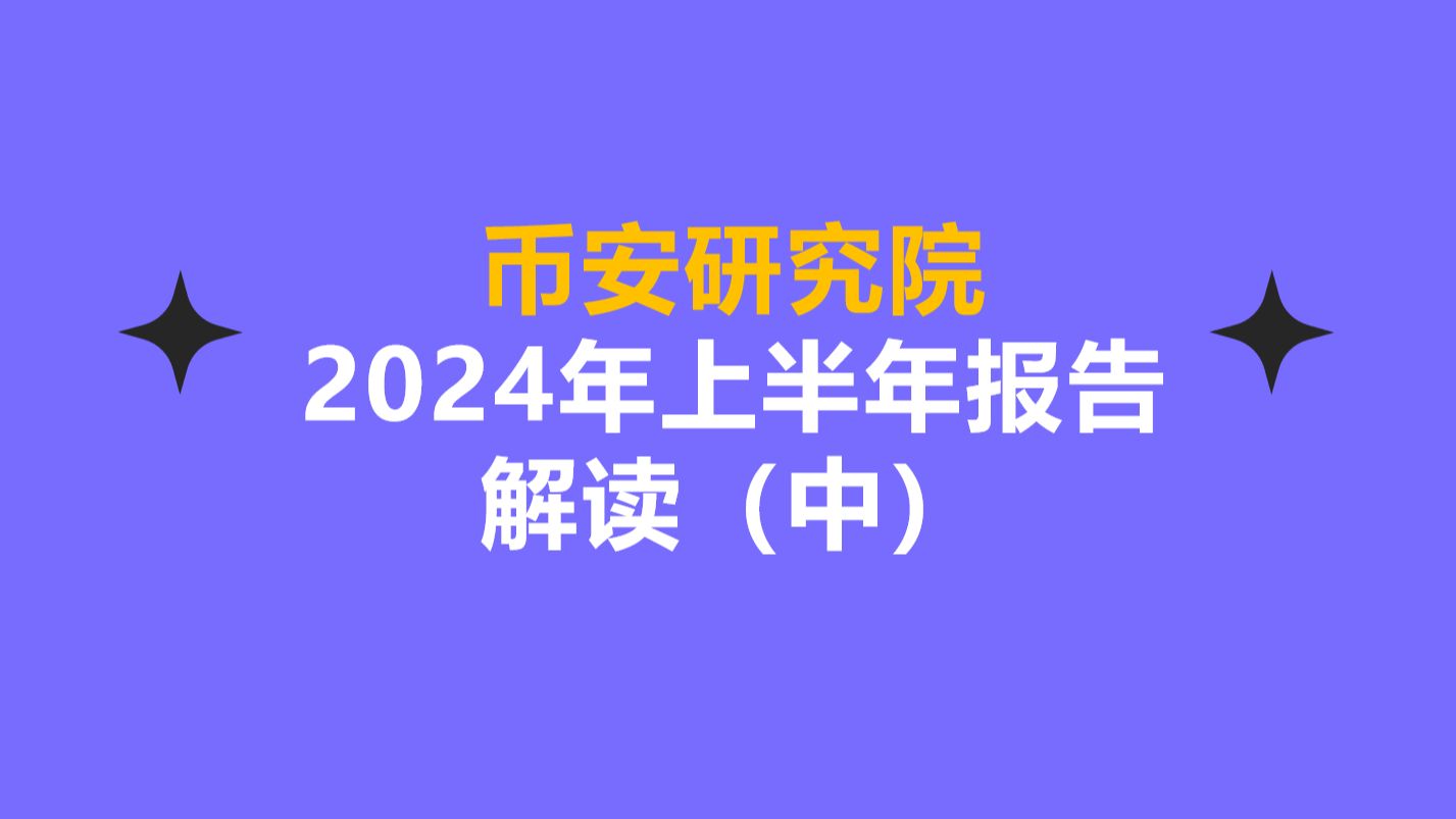 币安研究院2024年上半年报告解读(中)哔哩哔哩bilibili