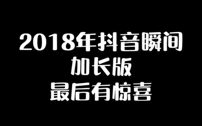 2018年抖音热门视频合集,剪辑不易,请看完哔哩哔哩bilibili