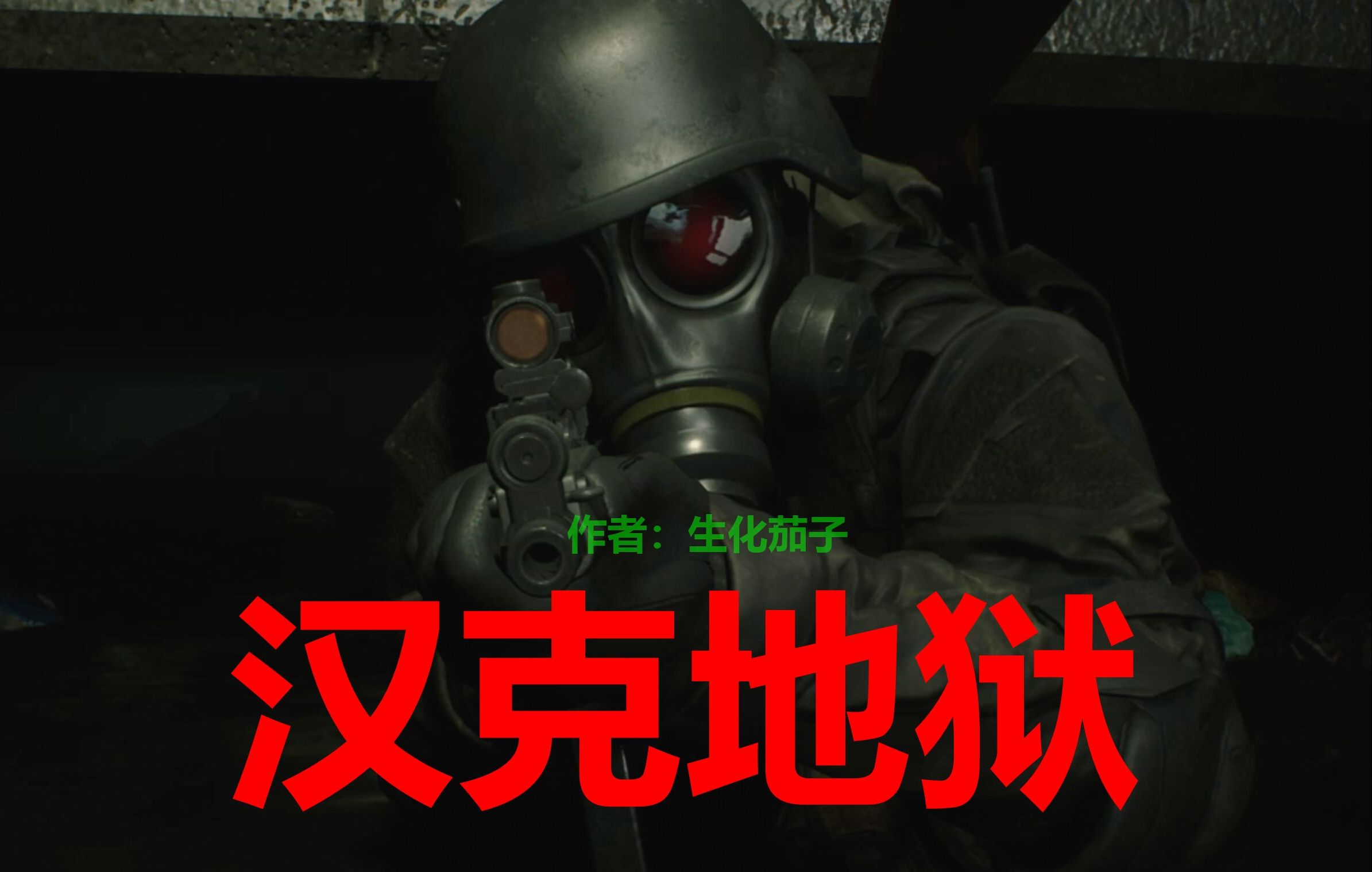 生化危机2—2024最强改版!