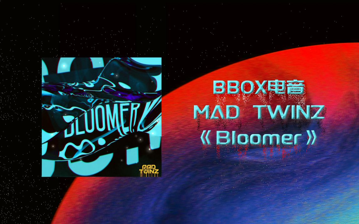 双胞胎BBOX电音EP《Bloomer》,百万混音就对了哔哩哔哩bilibili