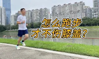 Download Video: 跑步的你，膝盖还好吗？