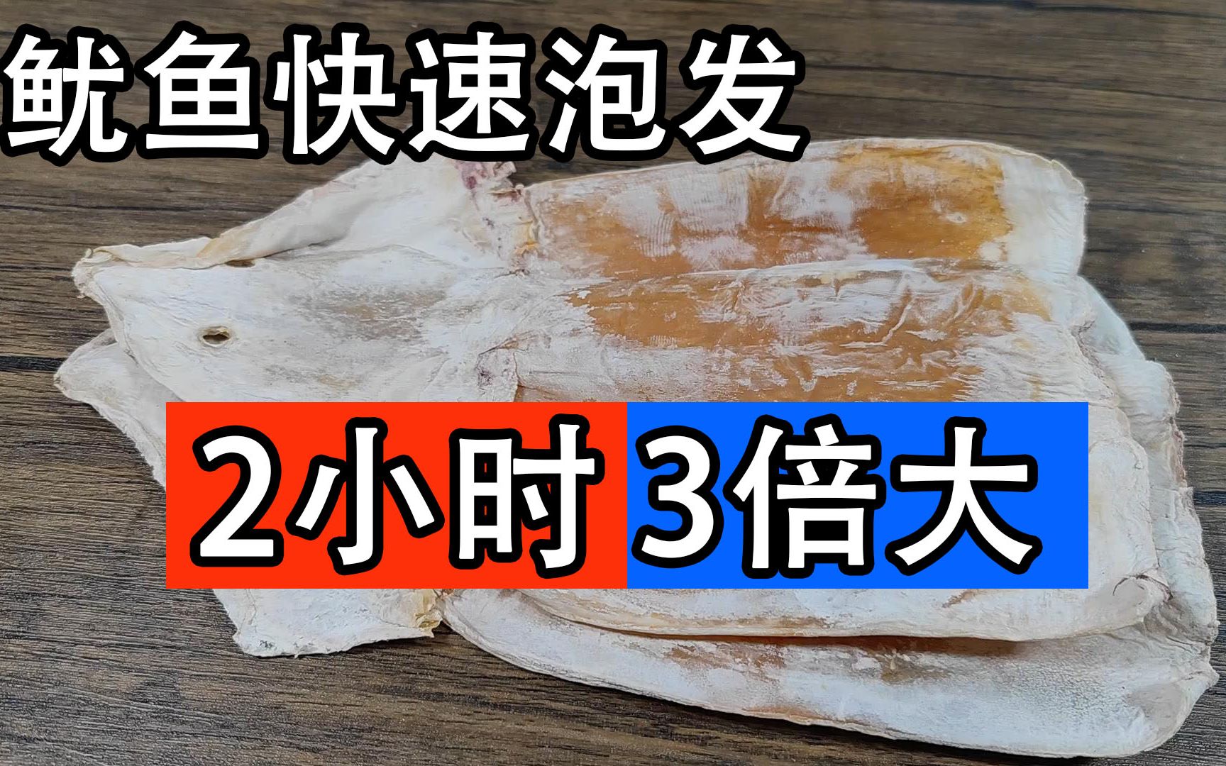 泡发鱿鱼干和墨鱼干,只用清水就错了,25年1级大厨教你快速泡发哔哩哔哩bilibili